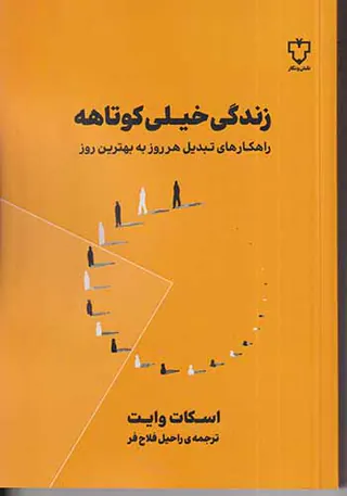 زندگی خیلی کوتاه